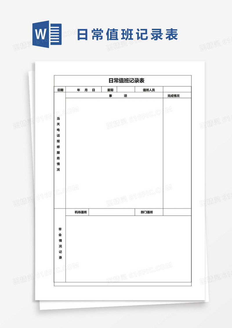日常值班记录表word模板