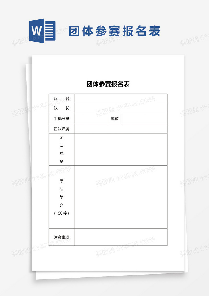 团体参赛报名表word模板