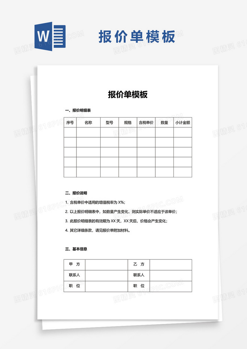 报价单模板word模板