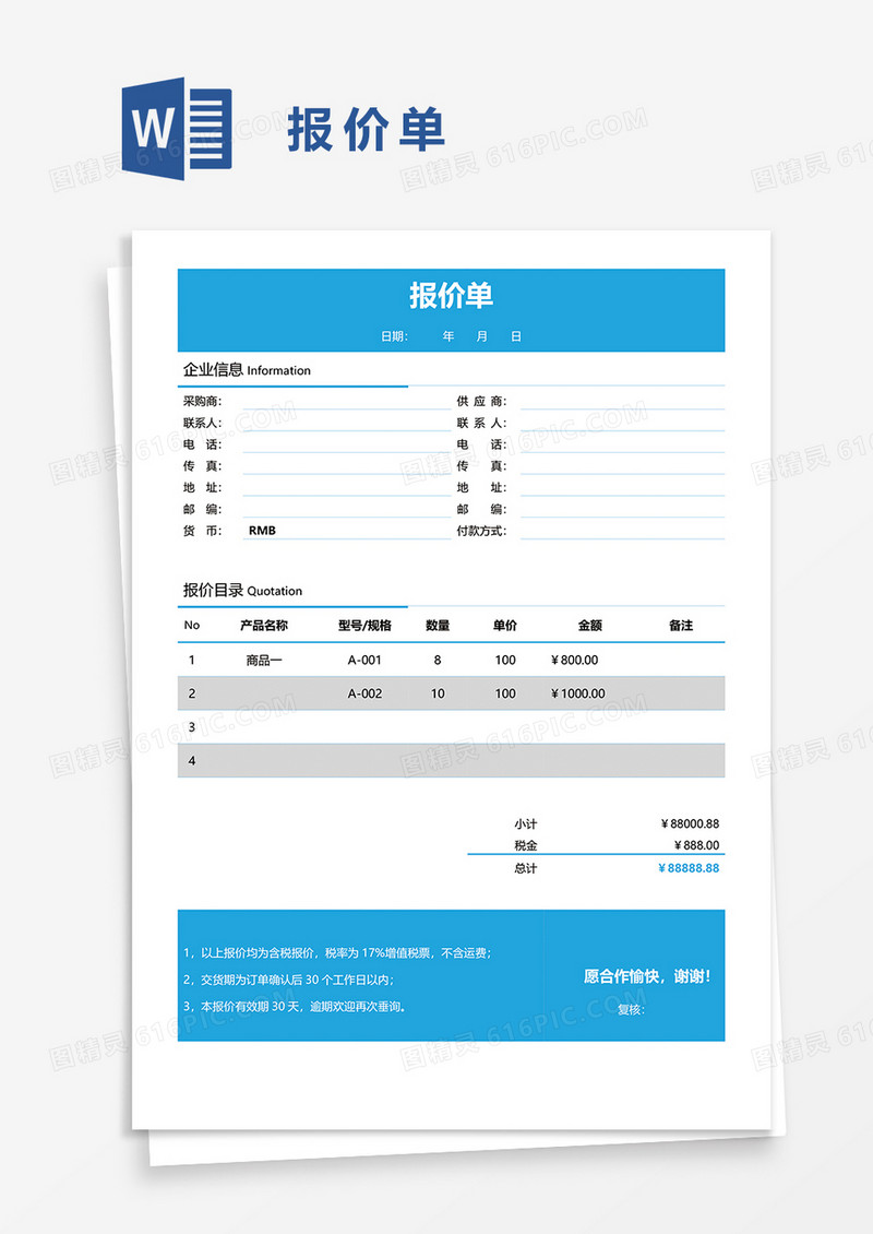 报价单word模板