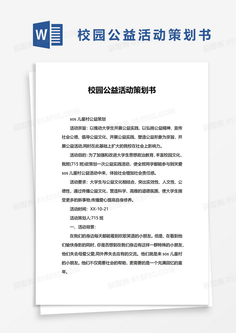 校园公益活动策划书word模板