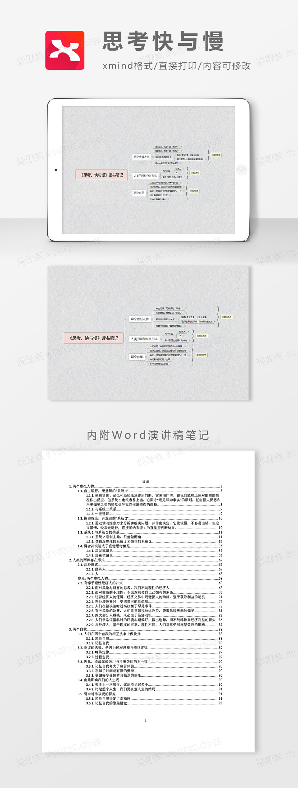 思维导图思考快与慢XMind模板word模板免费下载_编号zq8akw6wz_图精灵