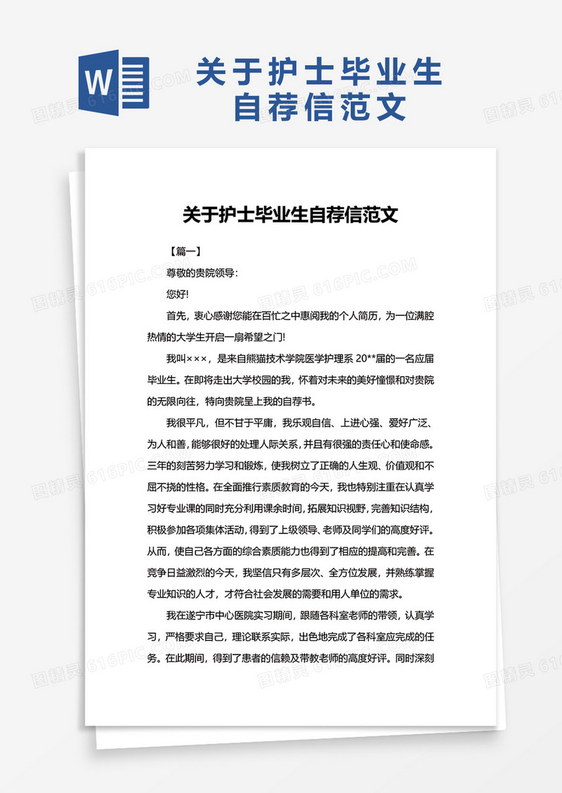 关于护士毕业生自荐信范文word模板