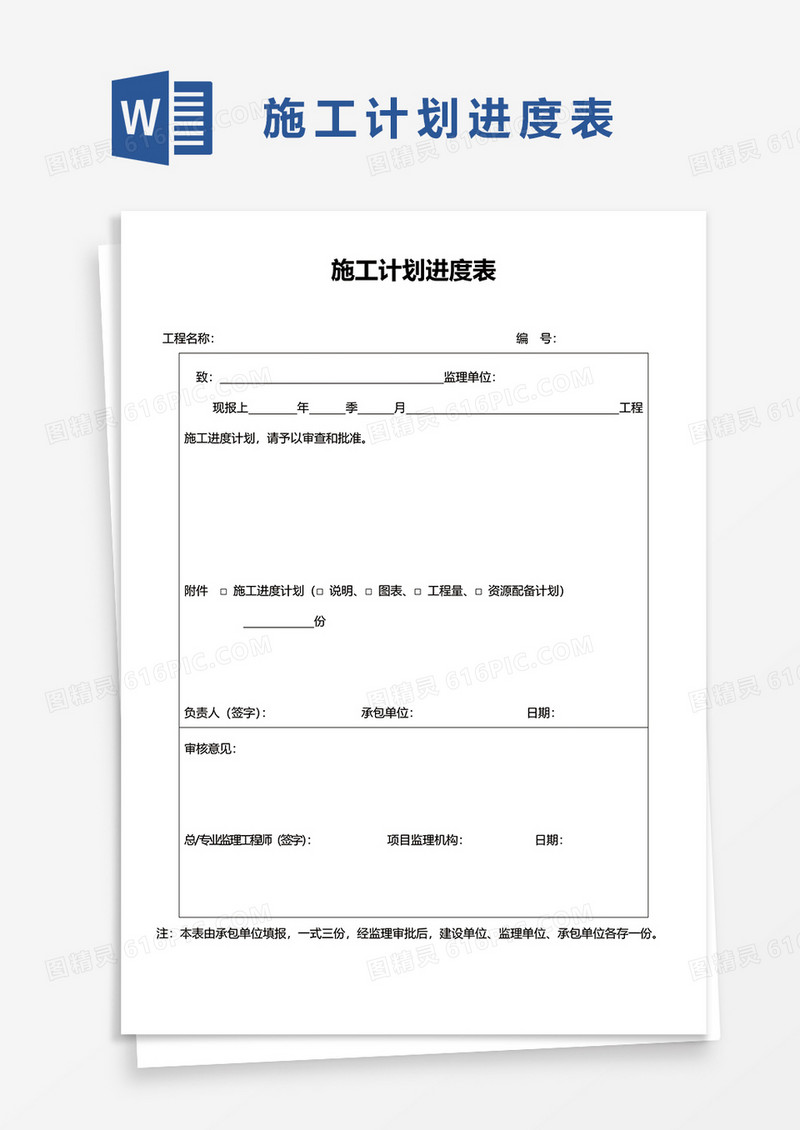 施工计划进度表word模板