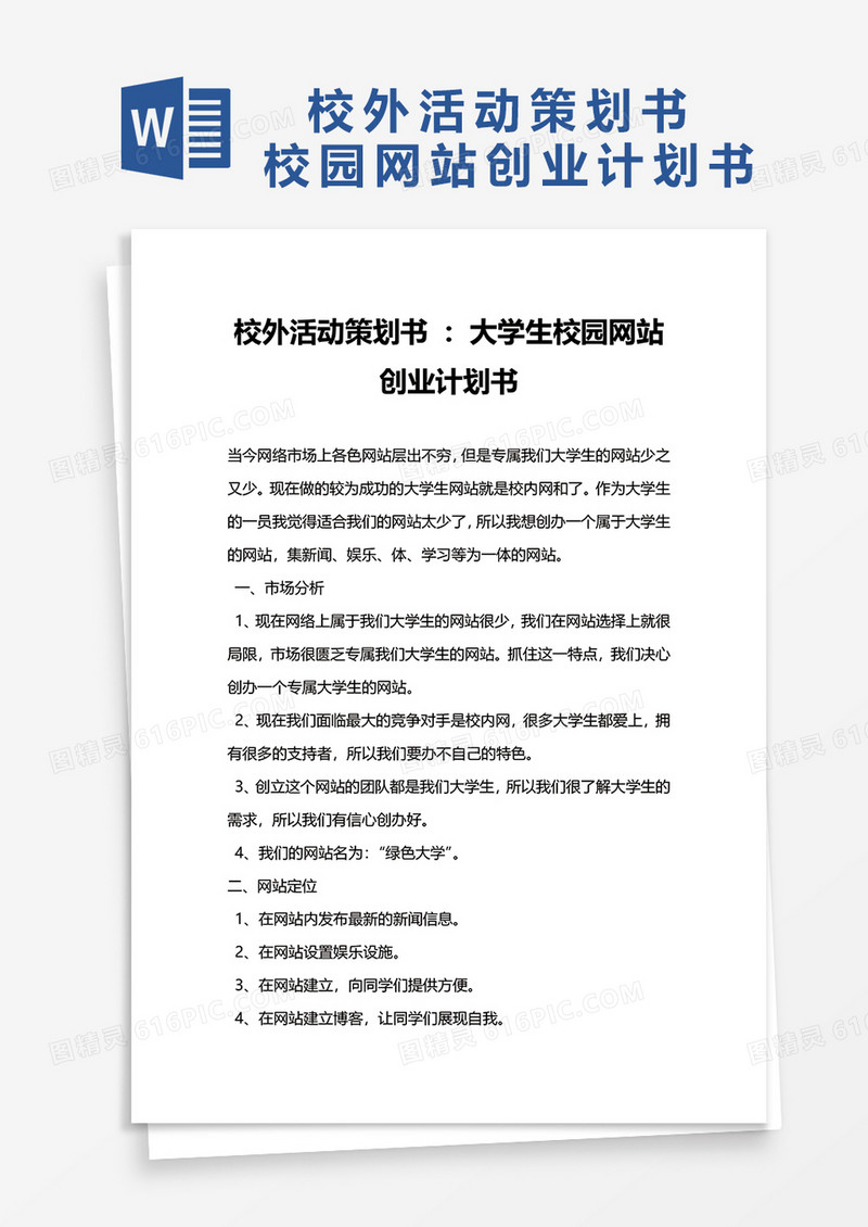 校外活动策划书大学生校园网站创业计划书word模板