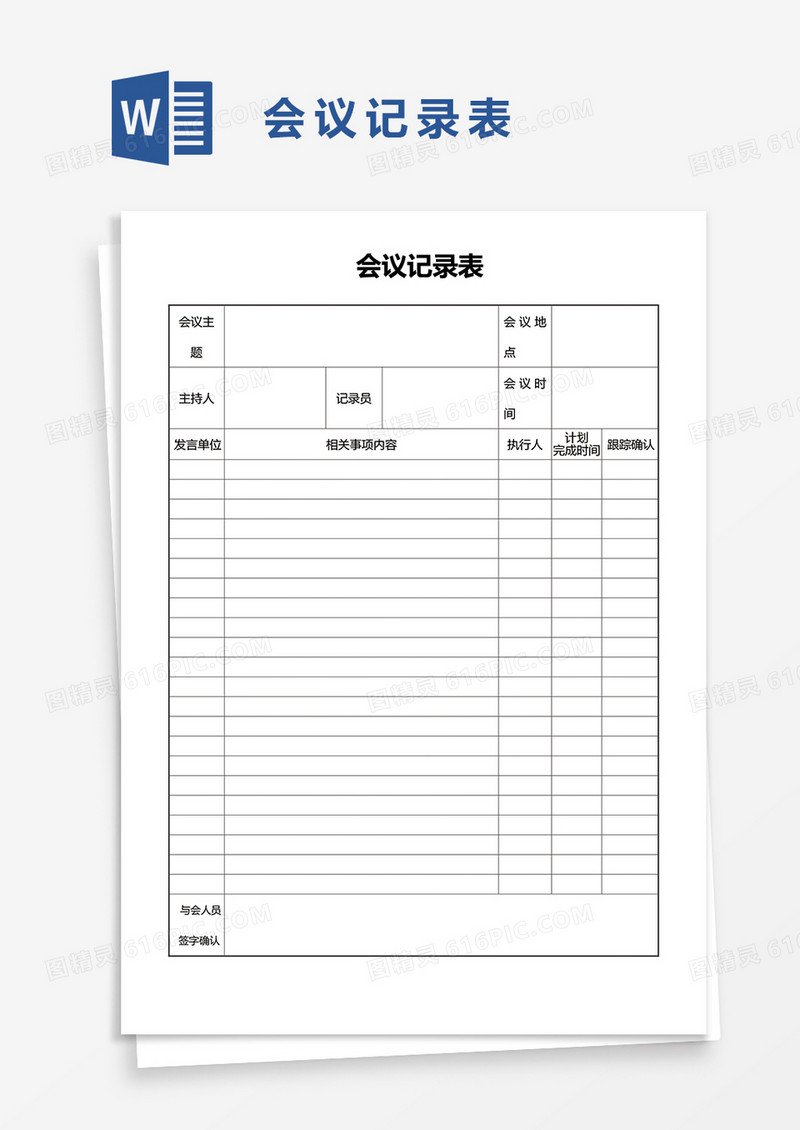 会议记录表word模板