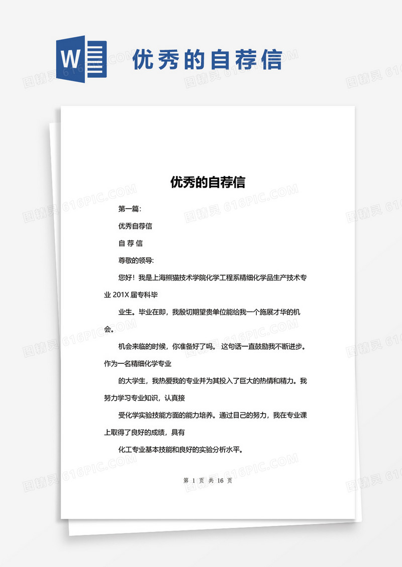 优秀的自荐信word模板
