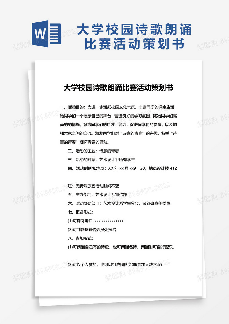 大学校园诗歌朗诵比赛活动策划书word模板