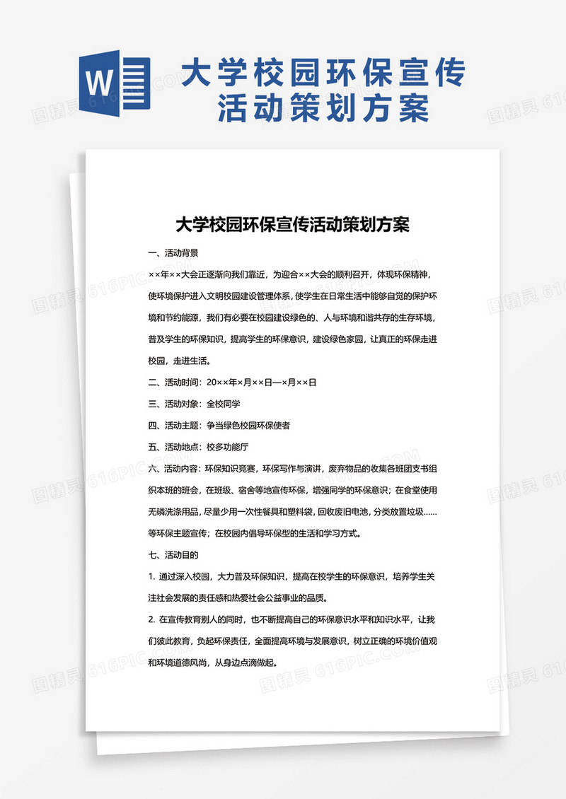 大学校园环保宣传活动策划方案word模板