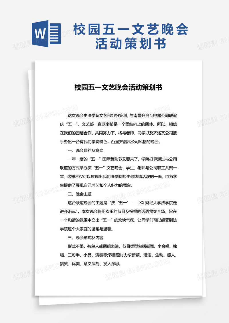 校园五一文艺晚会活动策划书word模板