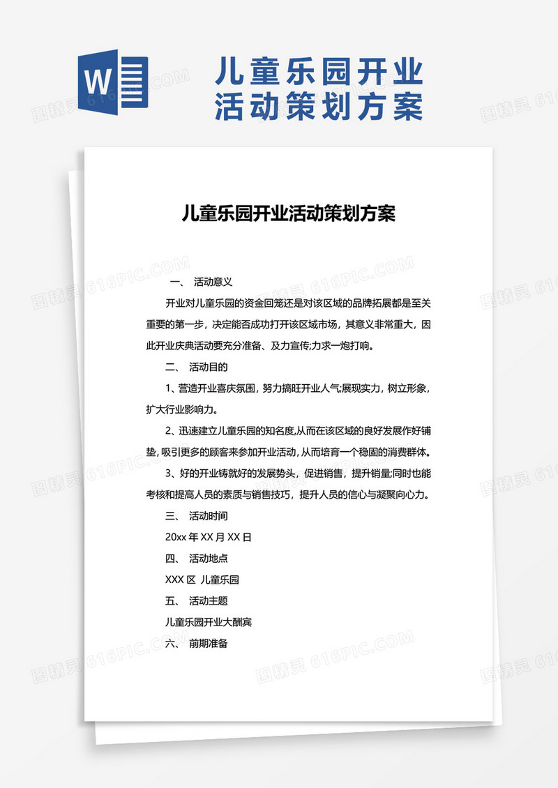 儿童乐园开业活动策划方案word模板