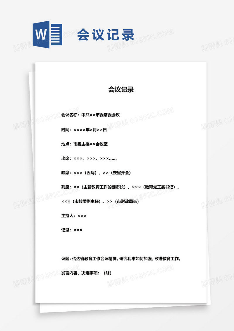 简洁实用会议记录word模板