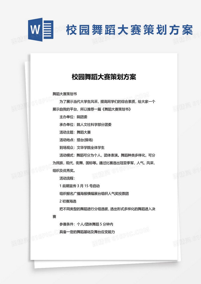 校园舞蹈大赛策划方案word模板