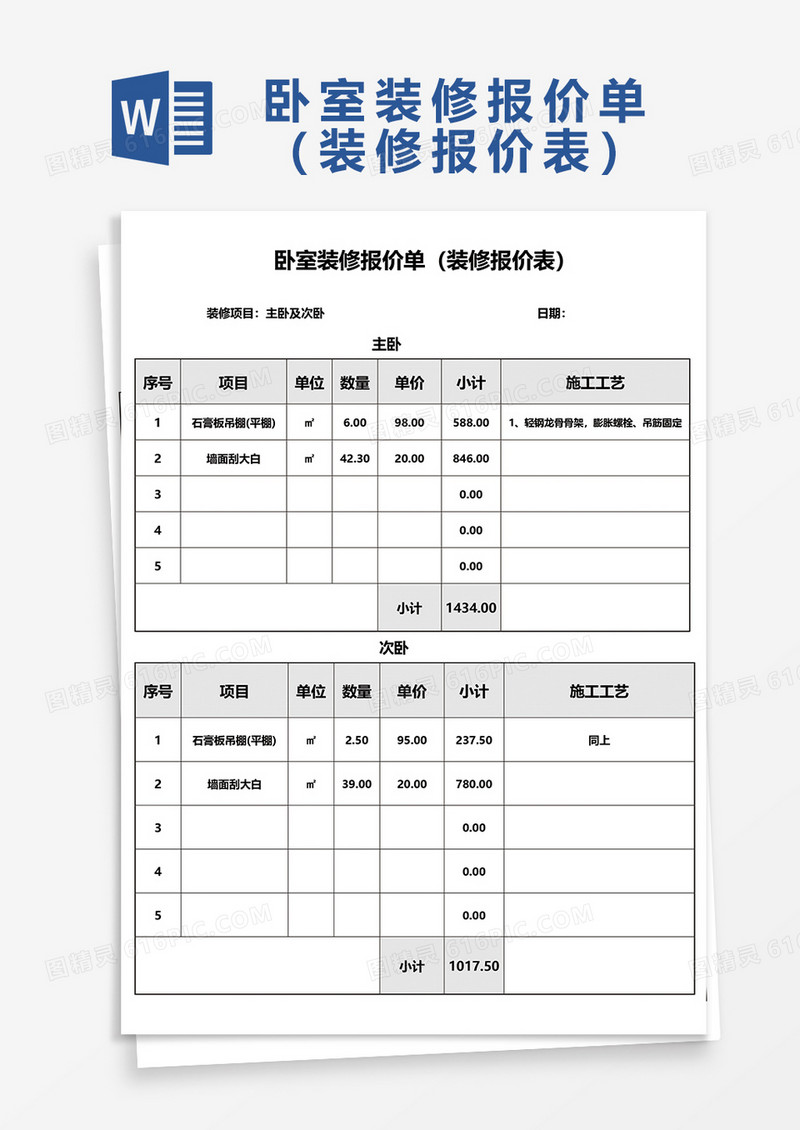 卧室装修报价单（报价表）word模板