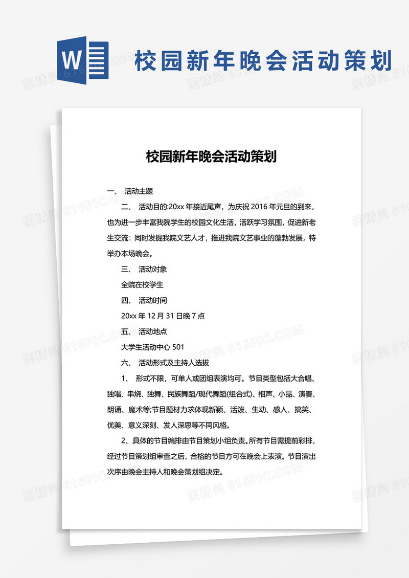 校园新年晚会活动策划word模板