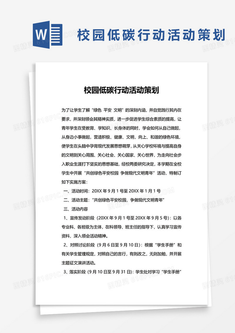 校园低碳行动活动策划word模板