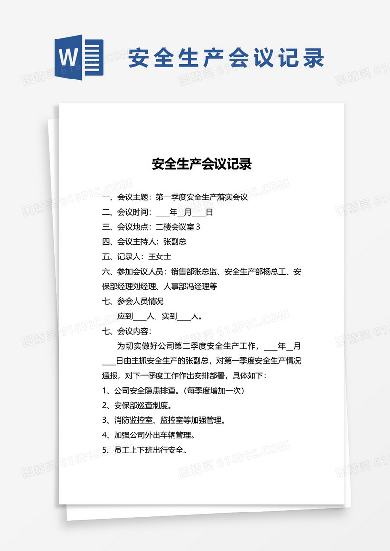 安全生产会议记录word模板