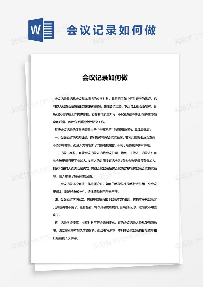 会议记录如何做word模板