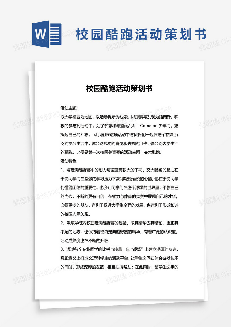 校园酷跑活动策划书word模板
