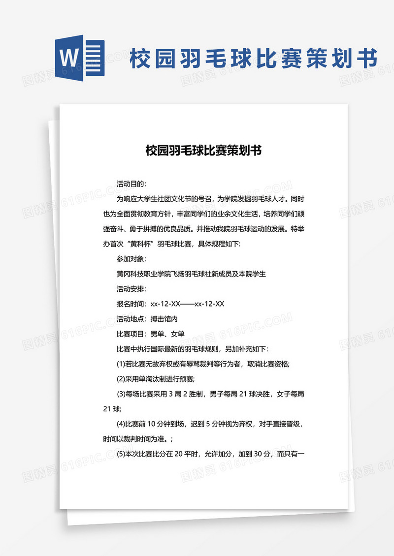 校园羽毛球比赛策划书word模板