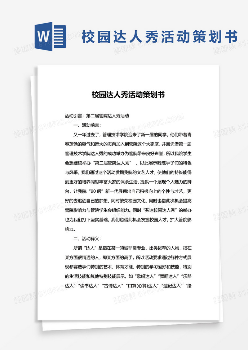 校园达人秀活动策划书word模板