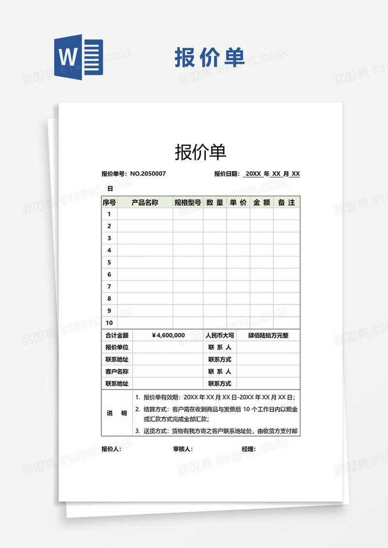产品报价单word模板