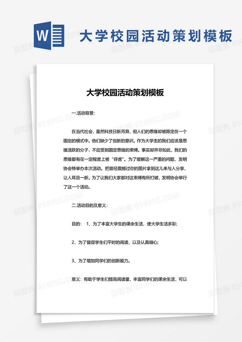 大学校园活动策划模板word模板