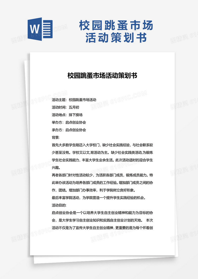 校园跳蚤市场活动策划书word模板