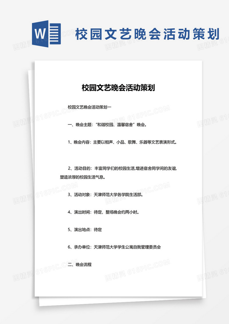 校园文艺晚会活动策划word模板