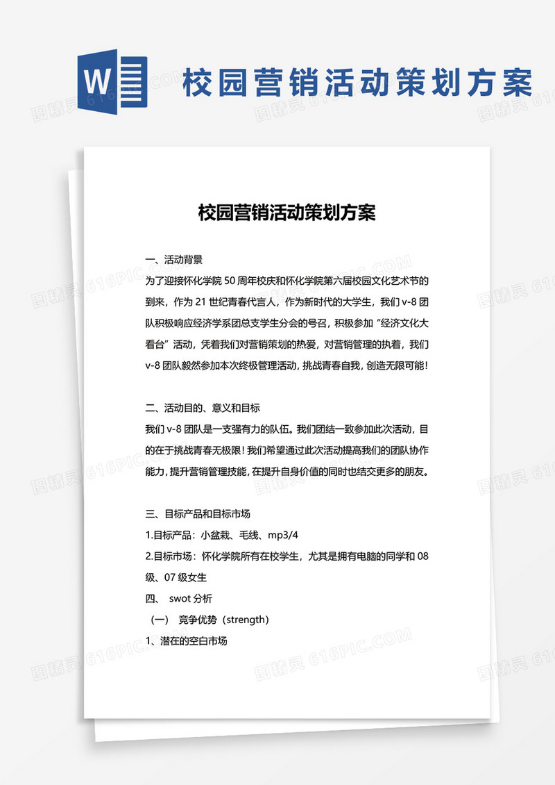 校园营销活动策划方案word模板