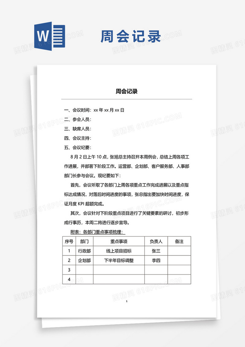 周会记录word模板