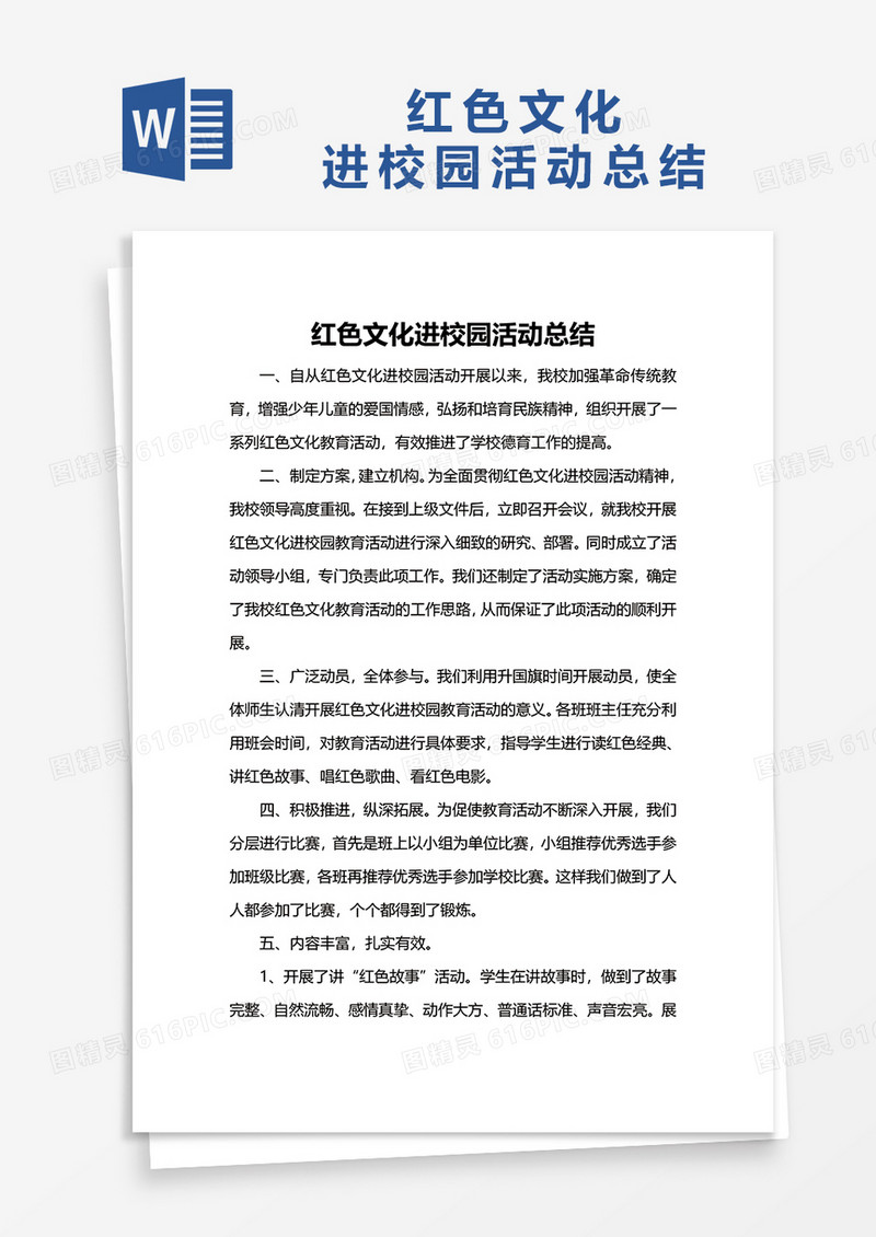 红色文化进校园活动总结word模板