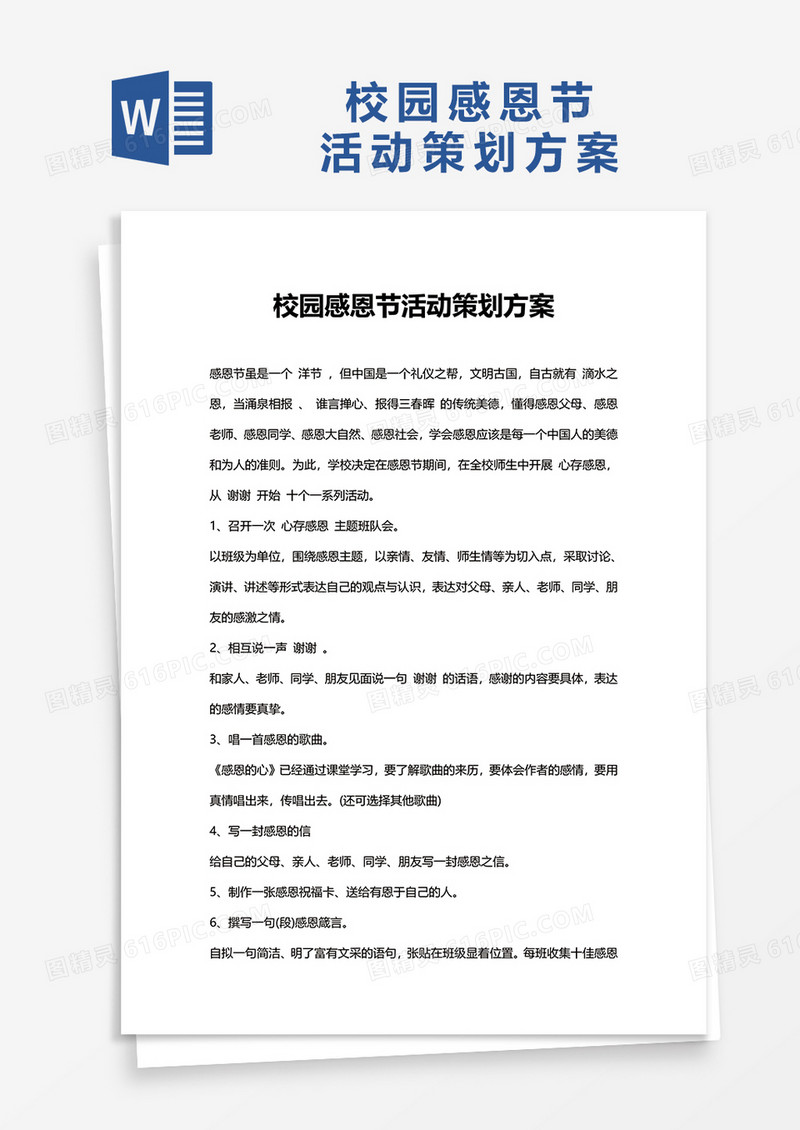 简洁校园感恩节活动策划方案word模板