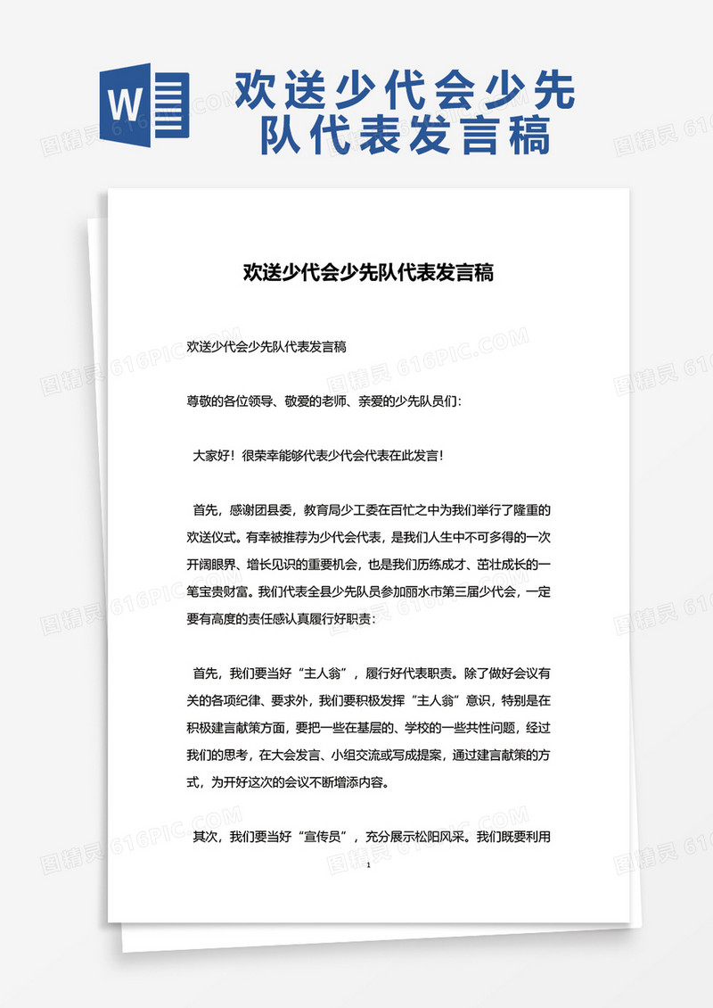欢送少代会少先队代表发言稿word模板