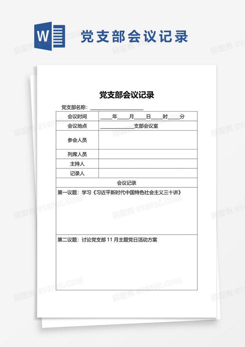 简洁党支部会议记录word模板