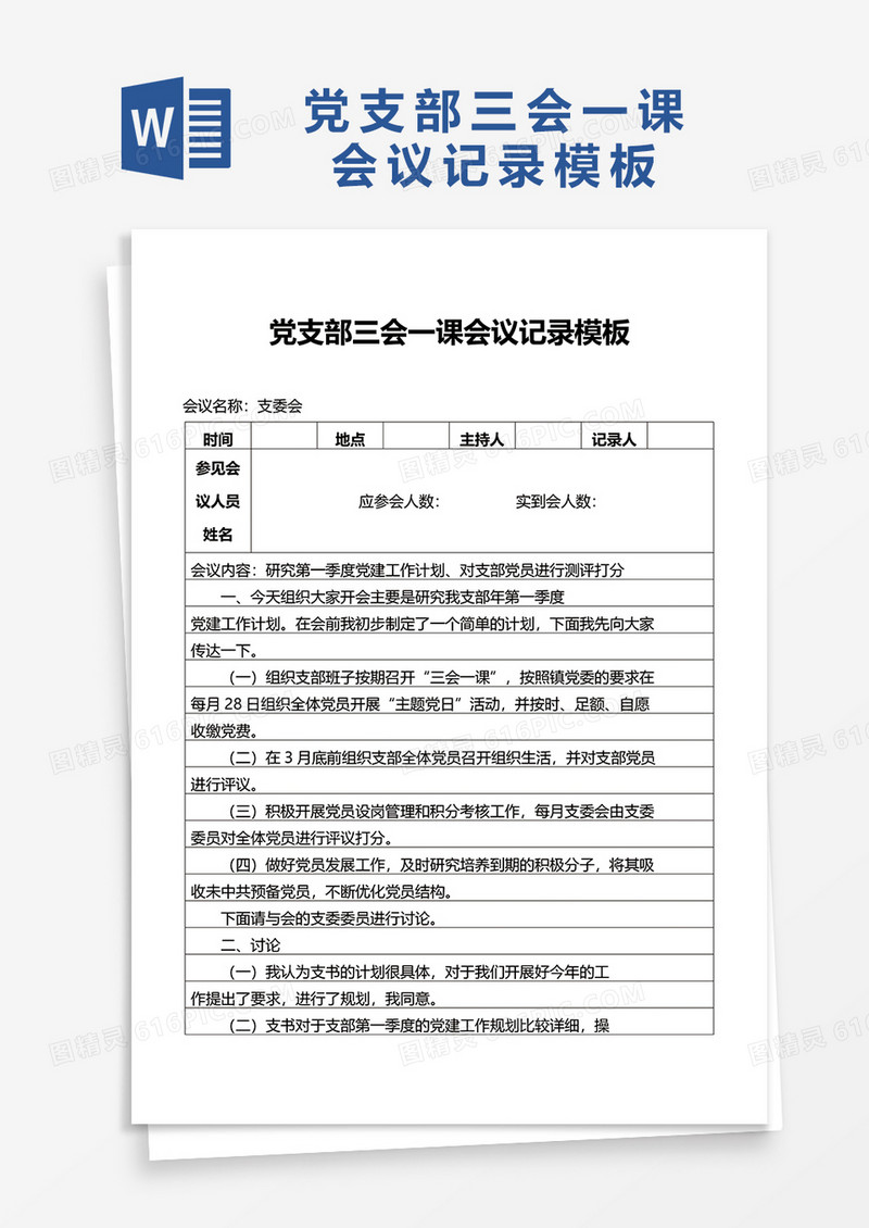 党支部三会一课会议记录word模板