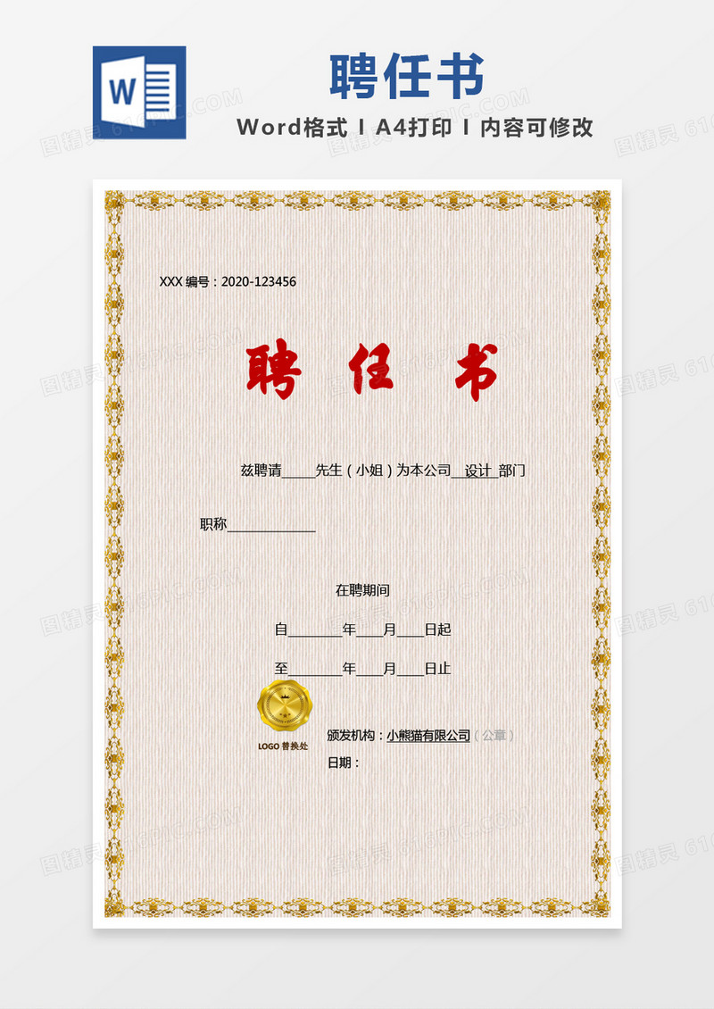 金色简单聘任书word模版