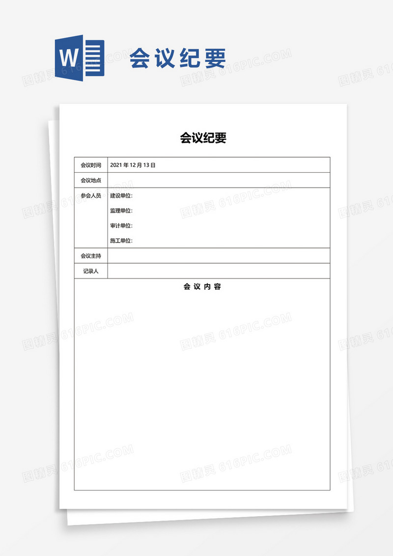 简便会议纪要word模板