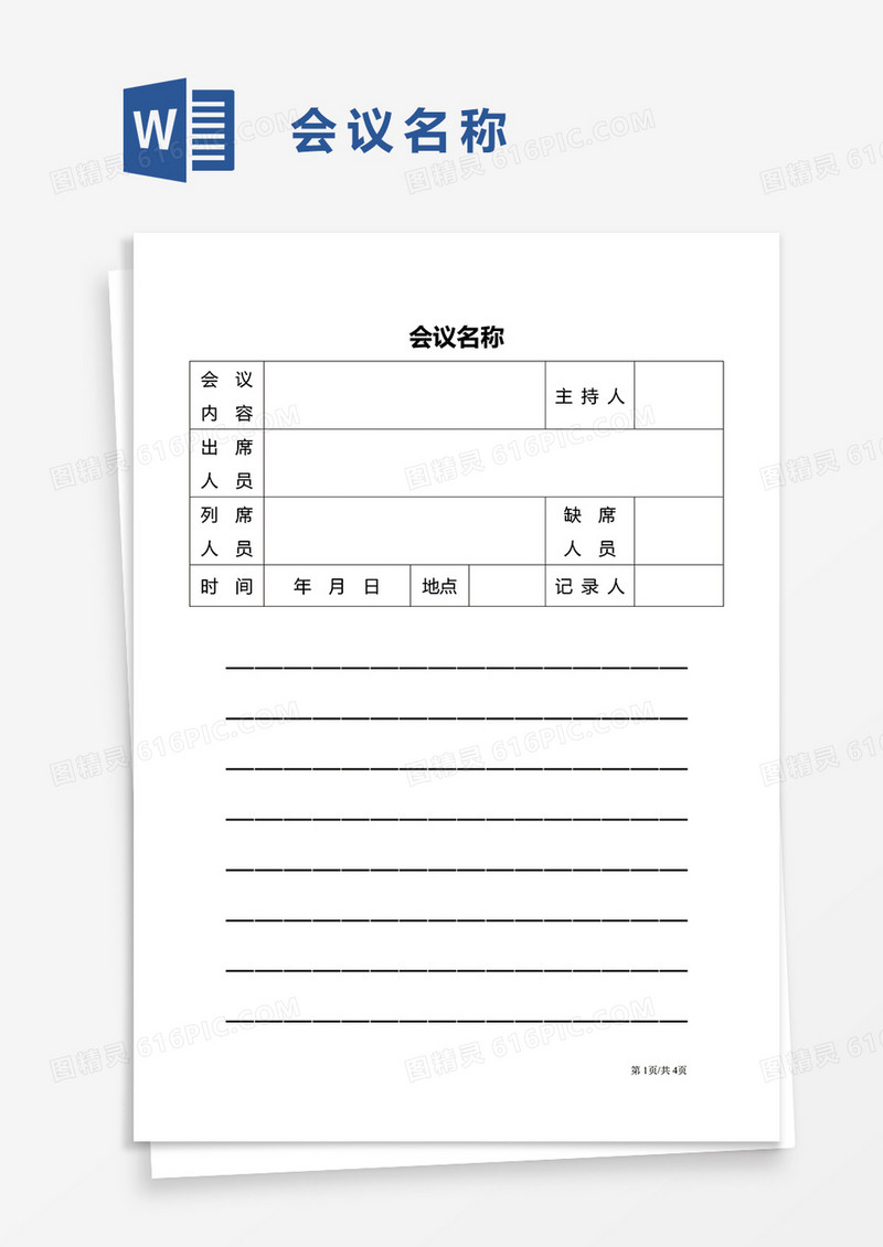 会议名称word模板