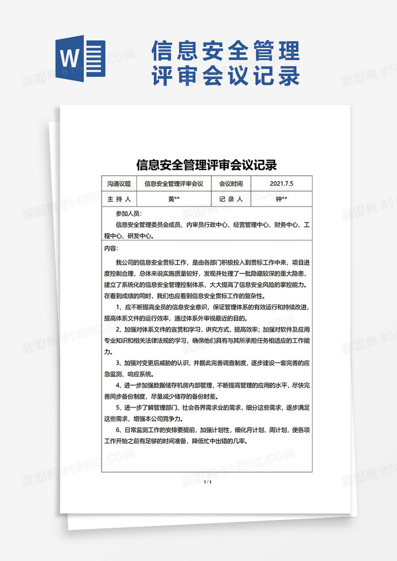 信息安全管理评审会议记录word模板