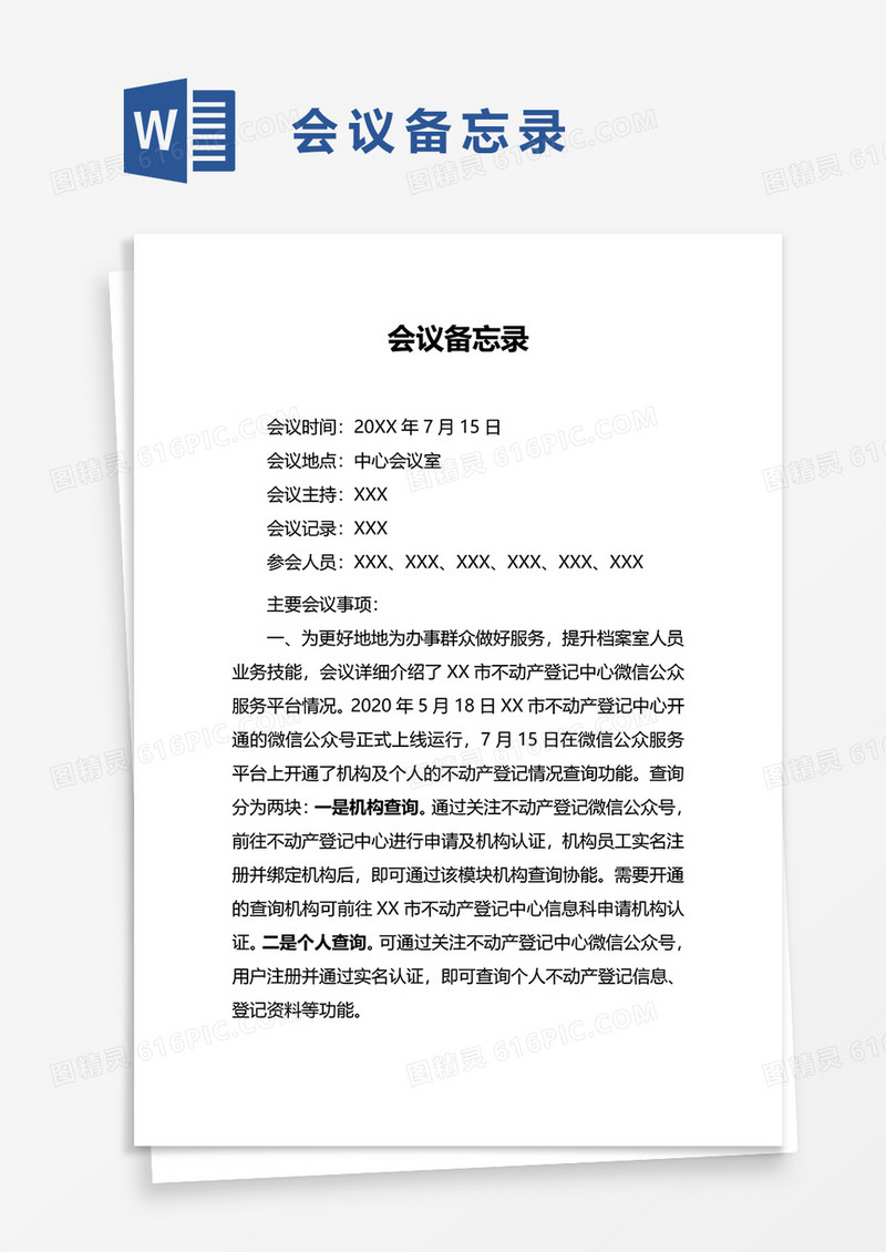 简单实用会议备忘录word模板