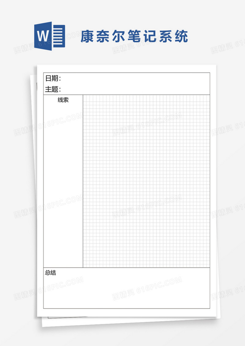 康奈尔笔记系统word模板