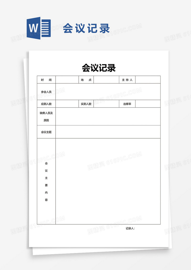 简单实用简洁会议记录word模板
