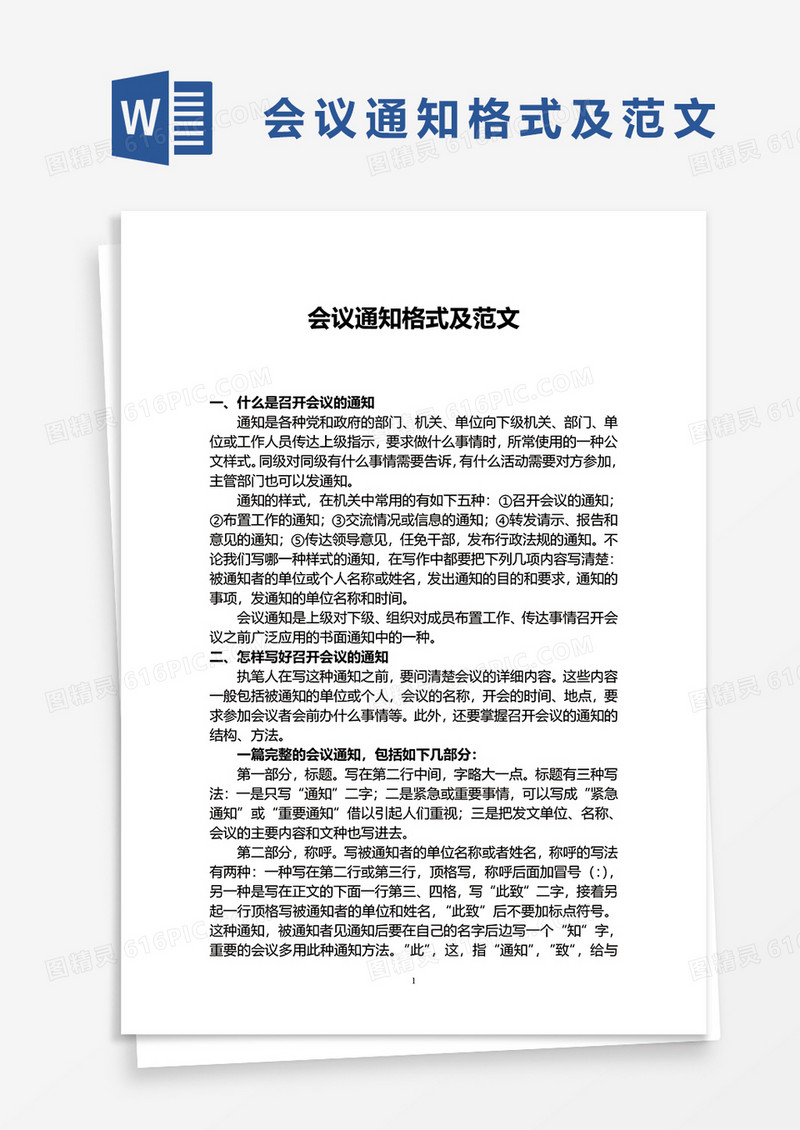 会议通知格式及范文word模板