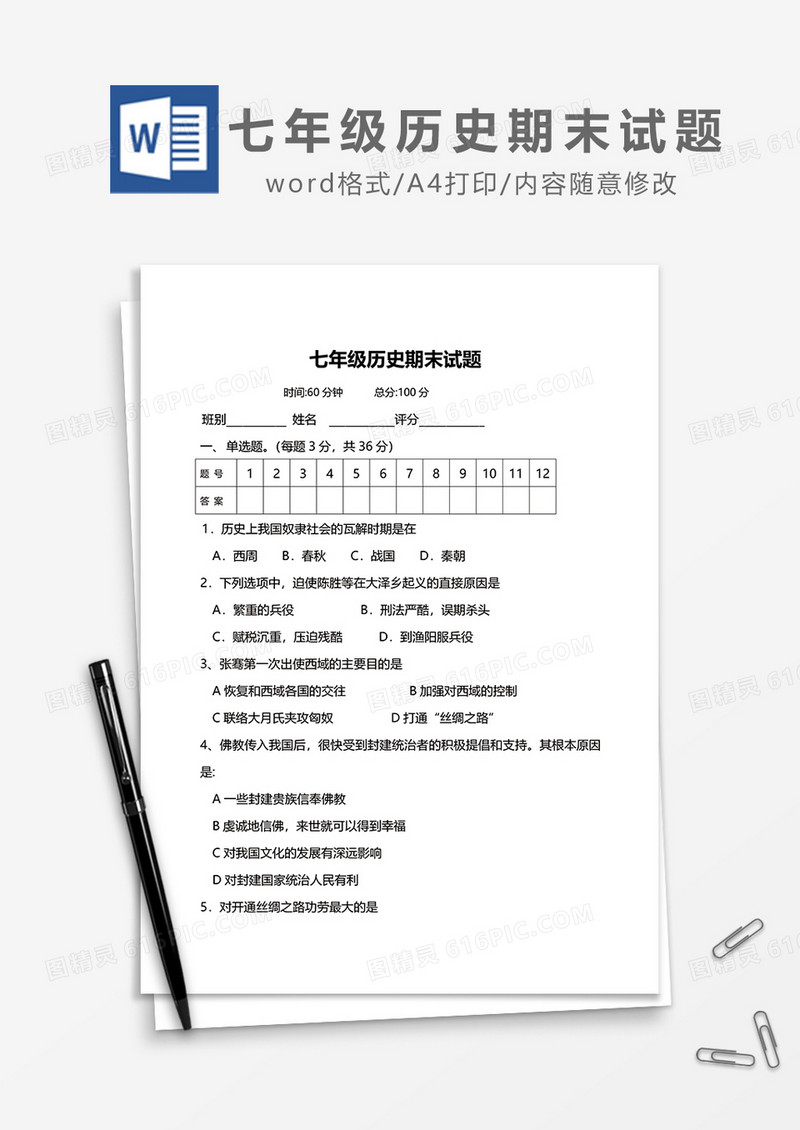七年级历史期末试题word模板