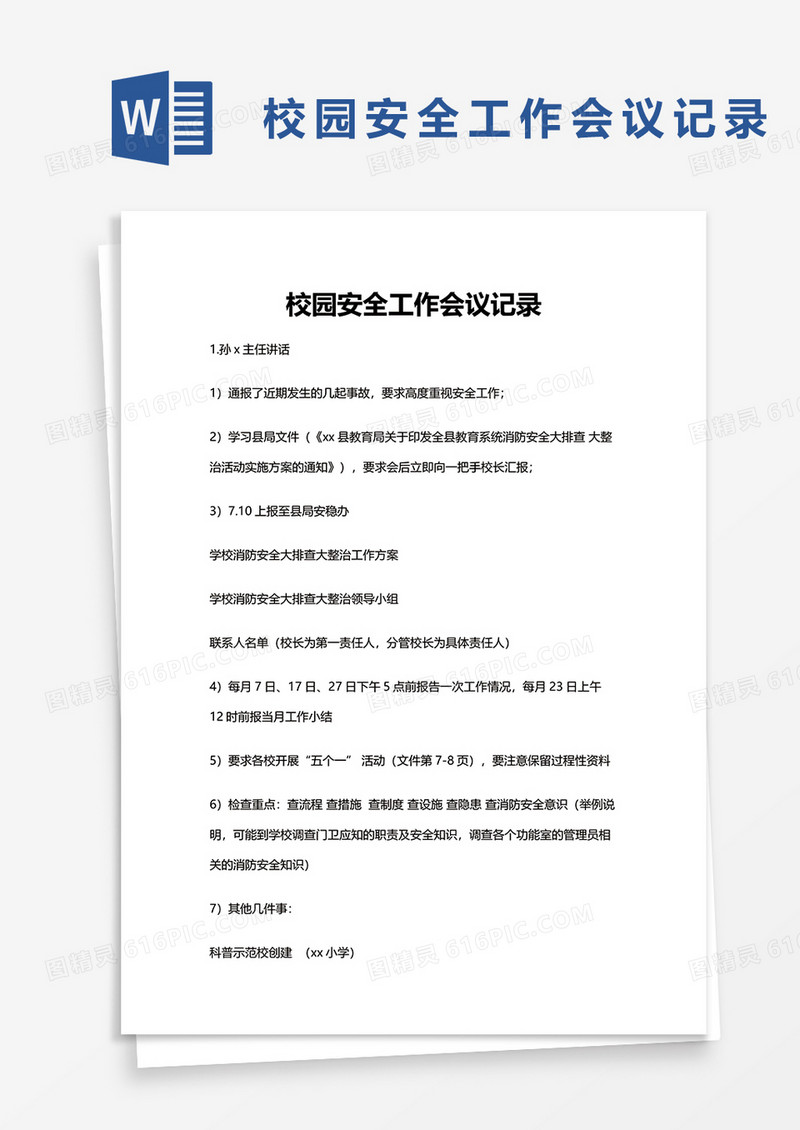 校园安全工作会议记录word模板