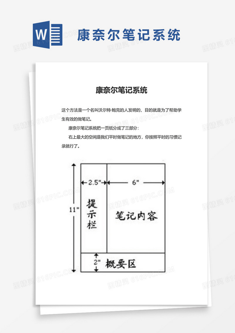 学生康奈尔笔记系统word模板
