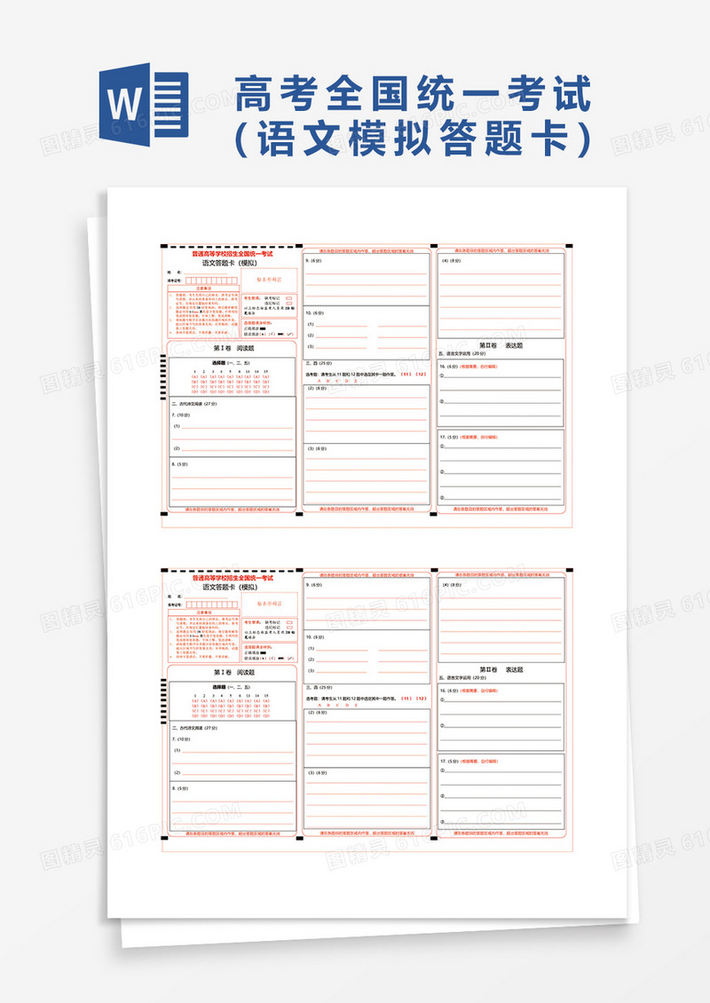 语文答题卡模拟word模板