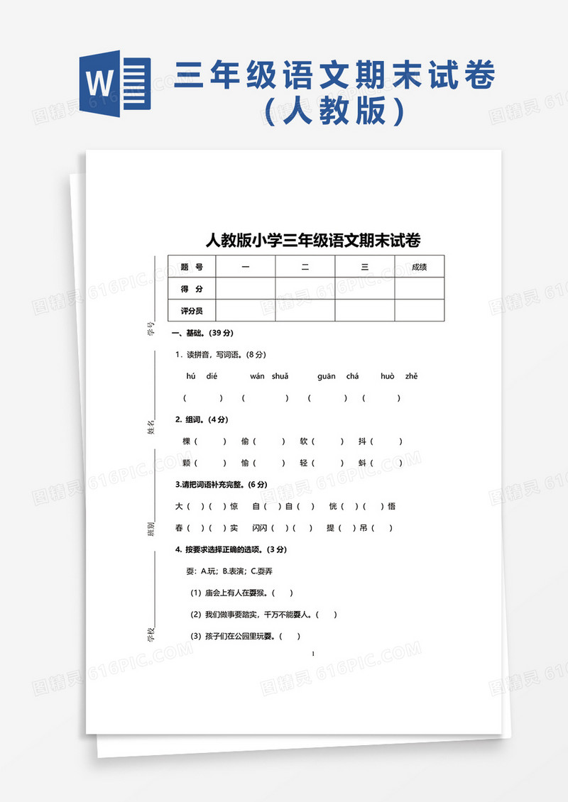 人教版小学三年级语文期末试卷word模板