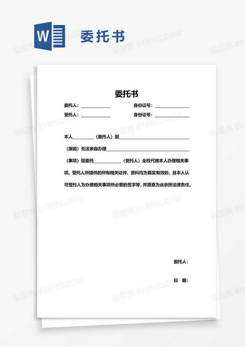 公司企业委托书word模板